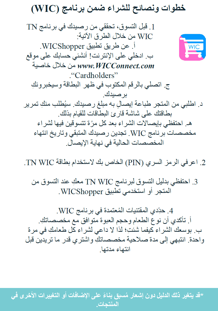 TN WIC WIC خطوات ونصائح للشراء ضمن برنامج والأط image