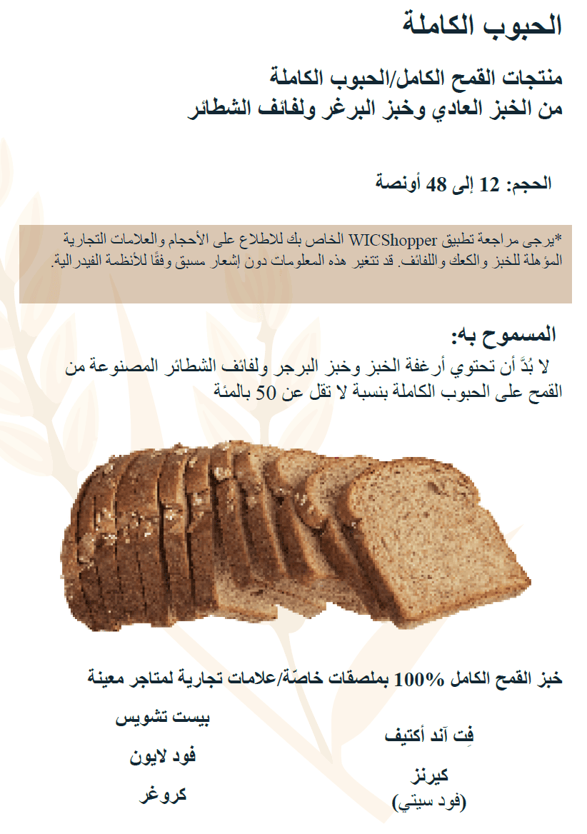 TN WIC الحبوب الكاملة