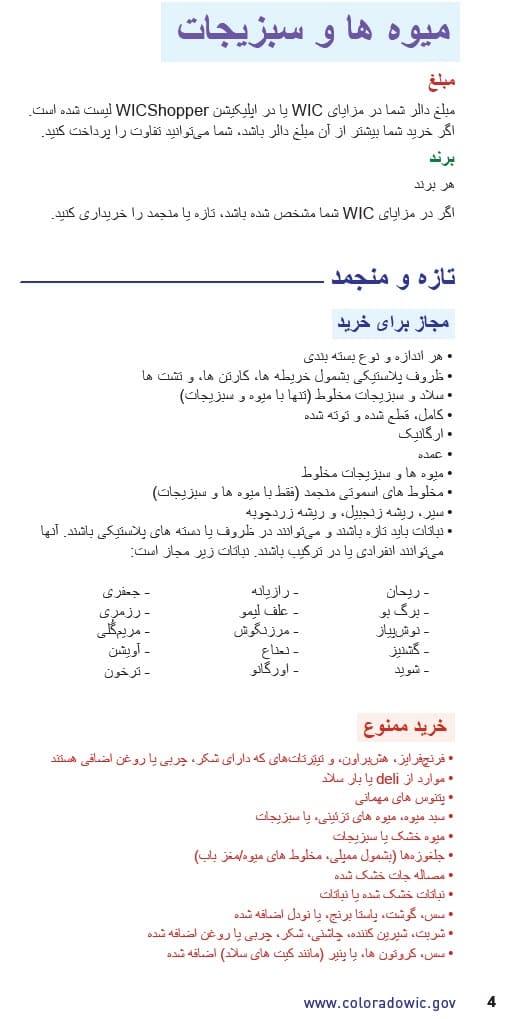 د CO WIC لخوا تصویب شوي میوو او سبزیجاتو ډولونه او محدودیتونه په دري ژبه
