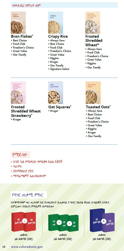 CO WIC-approved cereal types and restrictions in Amharic