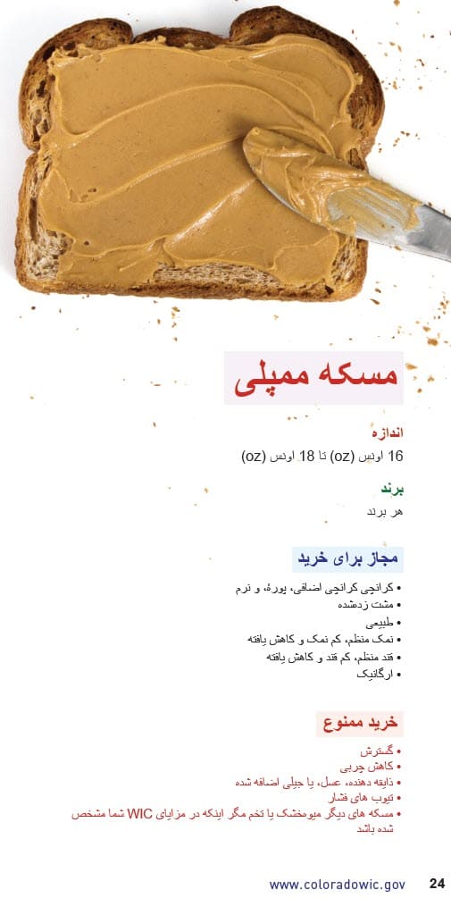 د CO WIC لخوا تصویب شوي د مونګ مکھن، بدیل مغز او تخم مکھن او لوبیا ډولونه او محدودیتونه په دري ژبه