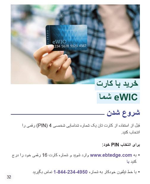 د CO WIC لخوا تصویب شوی ستاسو د eWIC کارت سره په دري ژبه کې د پیرودلو څرنګوالی