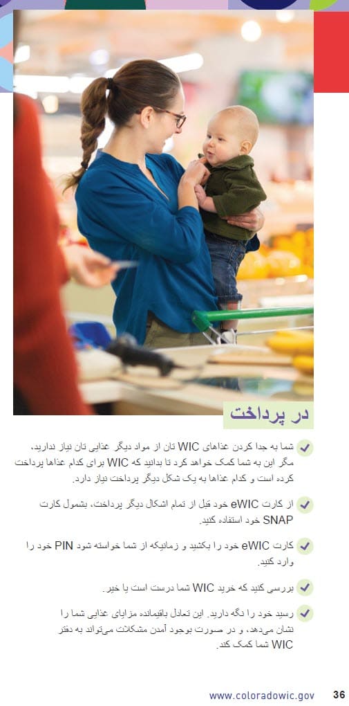 د CO WIC لخوا تصویب شوی ستاسو د eWIC کارت سره په دري ژبه کې د پیرودلو څرنګوالی