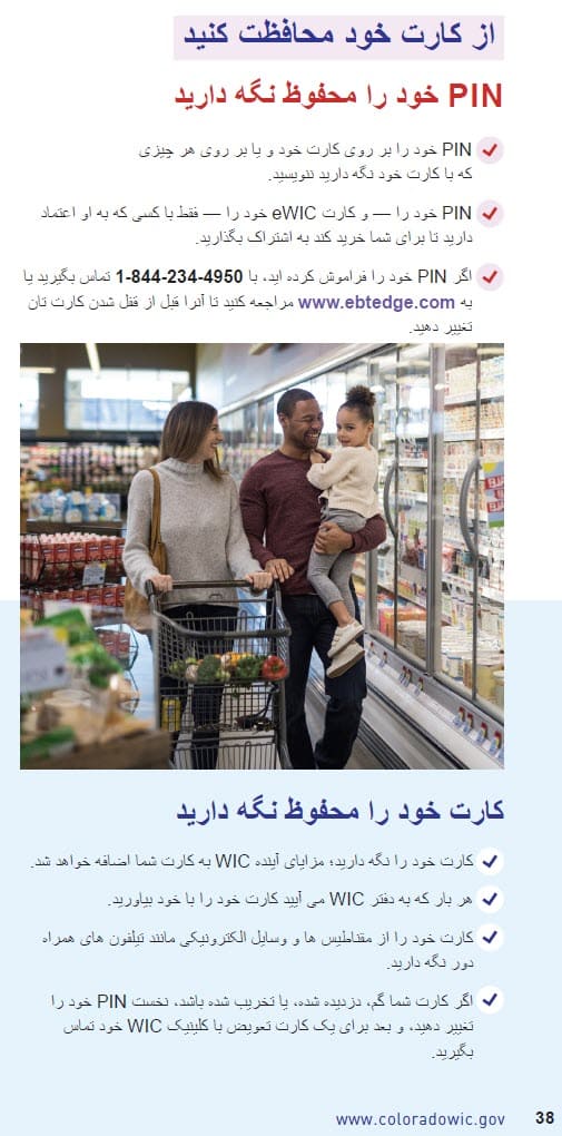 د CO WIC لخوا تصویب شوی ستاسو د eWIC کارت سره په دري ژبه کې د پیرودلو څرنګوالی
