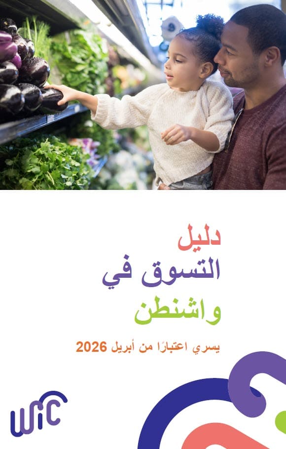 An adult and child shopping for fresh produce, with Washington WIC Shopping Guide text below the photo in Arabic
