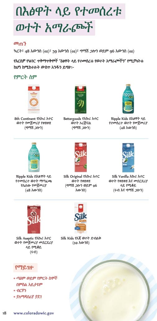 A plant‑based milk guide showing approved soy and oat milk brands in various sizes, with a “Do Not Buy” note for unlisted flavors, light, and organic options in Amharic