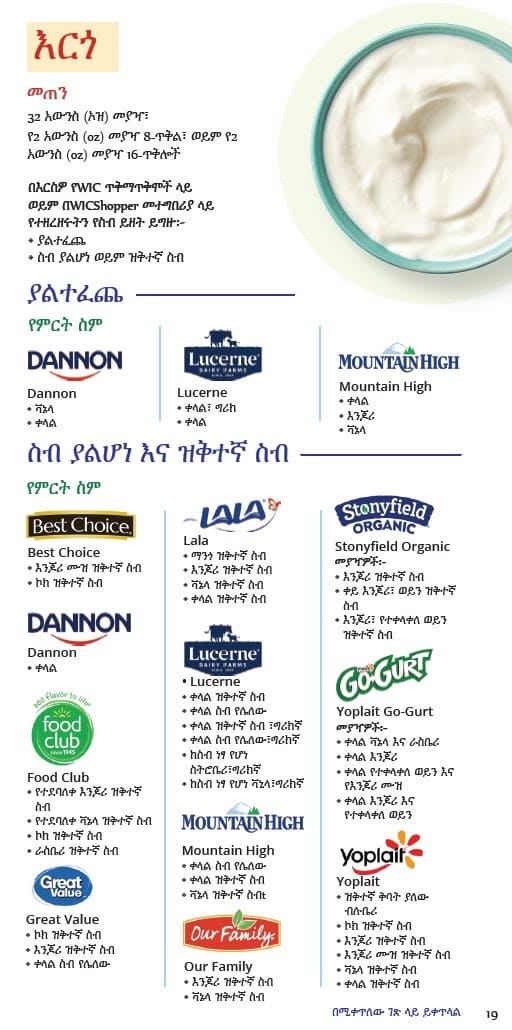 A yogurt guide showing items not allowed—like unlisted flavors, non‑dairy, mix‑ins, drinkables, and multipacks—and a simple graphic of three approved ways to buy yogurt: a 32‑oz tub, two packs of eight tubes, or one pack of sixteen tubes in Amharic