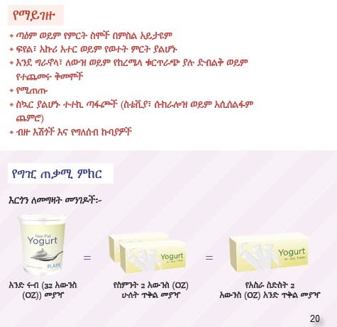 A yogurt guide showing items not allowed—like unlisted flavors, non‑dairy, mix‑ins, drinkables, and multipacks—and a simple graphic of three approved ways to buy yogurt: a 32‑oz tub, two packs of eight tubes, or one pack of sixteen tubes in Amharic
