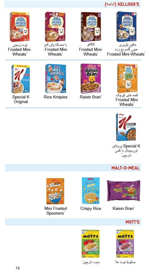د غلو دانو لارښود ښیې Kellogg’s، مالټ او خواړه، او Mott’s په یوه جال کې غله جات، چې مختلف ډولونه یې د برانډ لخوا په دري ژبه ښودل شوي دي